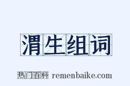 渭生组词是什么意思的图片